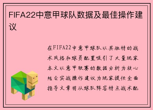 FIFA22中意甲球队数据及最佳操作建议