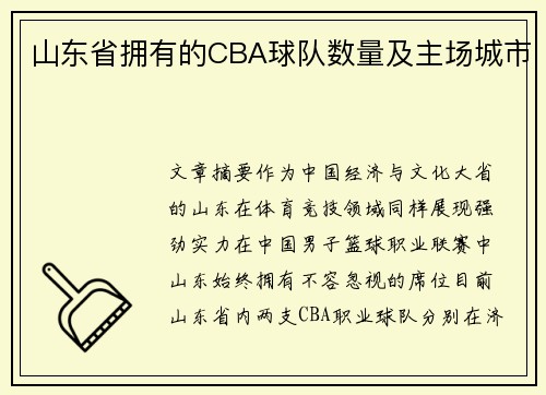 山东省拥有的CBA球队数量及主场城市