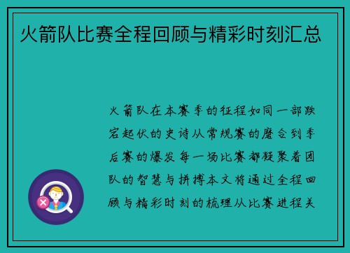 火箭队比赛全程回顾与精彩时刻汇总