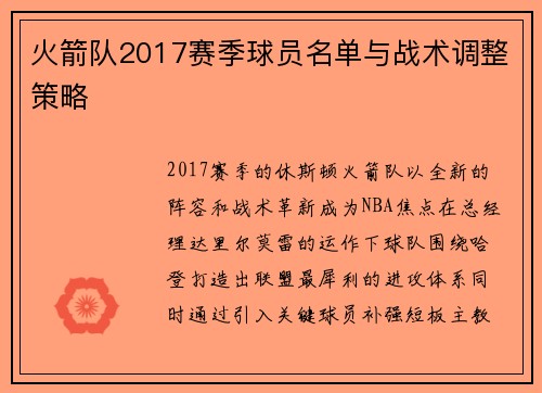 火箭队2017赛季球员名单与战术调整策略