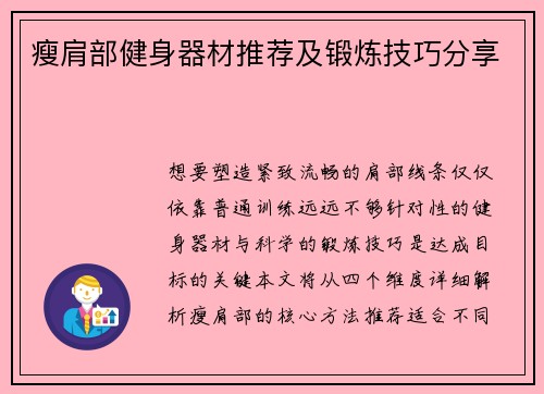瘦肩部健身器材推荐及锻炼技巧分享