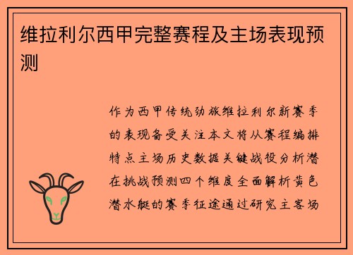 维拉利尔西甲完整赛程及主场表现预测