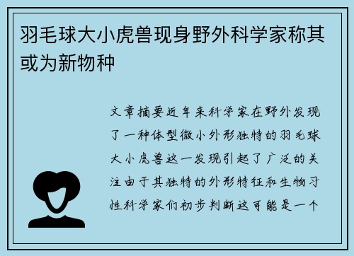 羽毛球大小虎兽现身野外科学家称其或为新物种