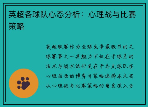 英超各球队心态分析：心理战与比赛策略