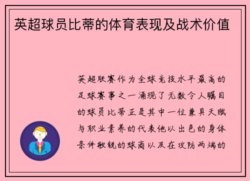 英超球员比蒂的体育表现及战术价值