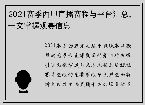 2021赛季西甲直播赛程与平台汇总，一文掌握观赛信息