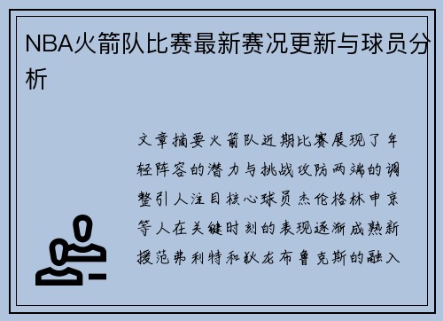 NBA火箭队比赛最新赛况更新与球员分析
