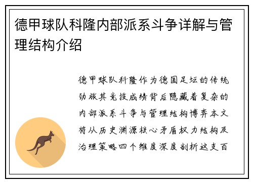 德甲球队科隆内部派系斗争详解与管理结构介绍