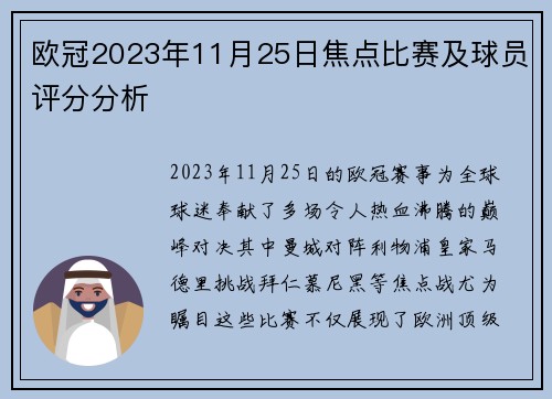 欧冠2023年11月25日焦点比赛及球员评分分析