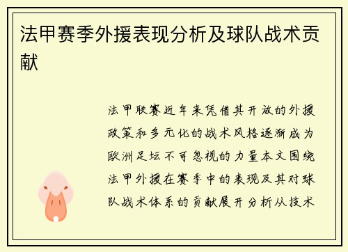 法甲赛季外援表现分析及球队战术贡献
