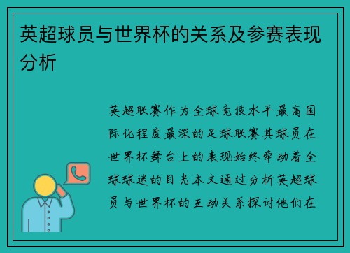 英超球员与世界杯的关系及参赛表现分析