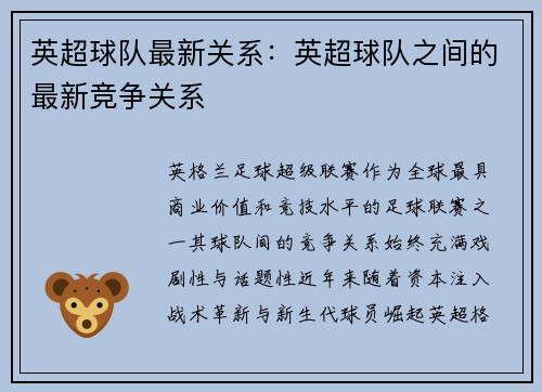 英超球队最新关系：英超球队之间的最新竞争关系