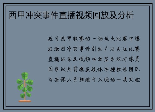 西甲冲突事件直播视频回放及分析