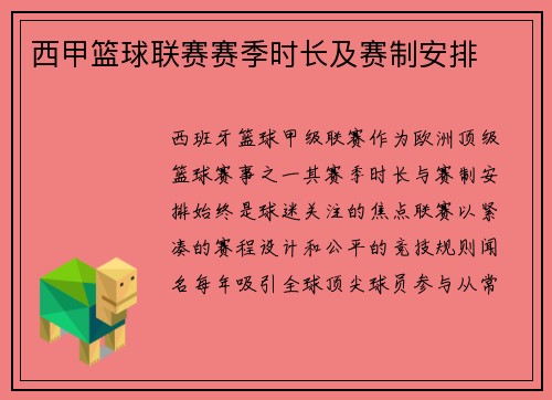 西甲篮球联赛赛季时长及赛制安排