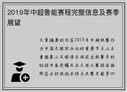 2019年中超鲁能赛程完整信息及赛季展望
