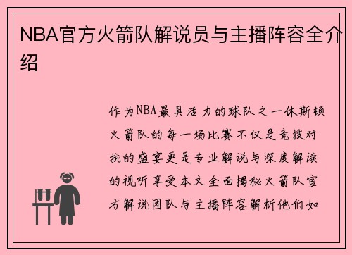 NBA官方火箭队解说员与主播阵容全介绍