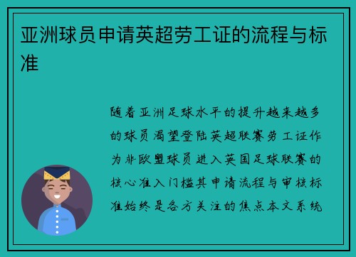 亚洲球员申请英超劳工证的流程与标准