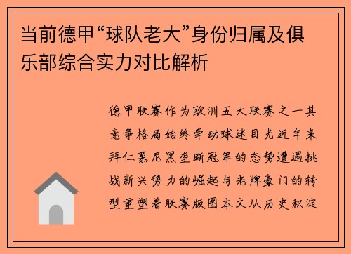 当前德甲“球队老大”身份归属及俱乐部综合实力对比解析