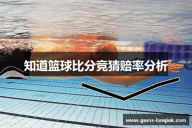 知道篮球比分竞猜赔率分析