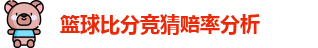 篮球比分竞猜赔率分析